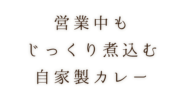 営業中もじっくり煮込む自家製カレー