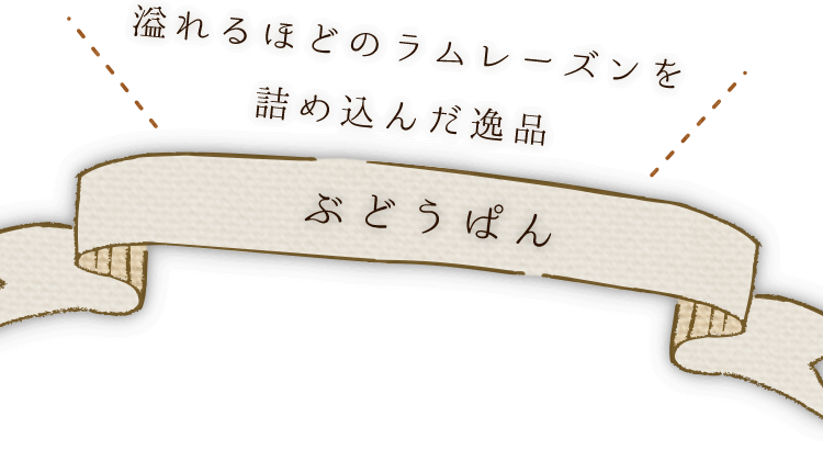 溢れるほどのラムレーズンを詰め込んだ逸品ぶどうぱん