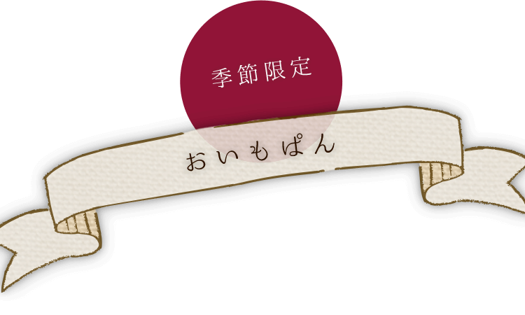 季節限定おいもぱん