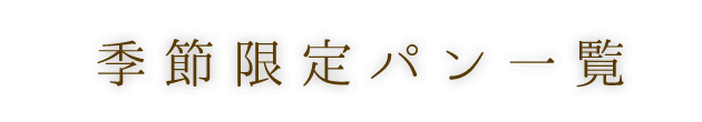 季節限定パン一覧