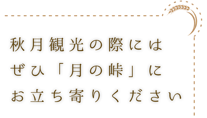 秋月観光の際にはぜひ「月の峠」へお立ち寄りください