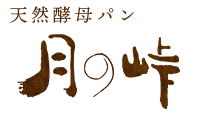 月の峠（つきのとうげ）