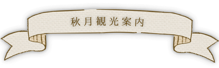 秋月観光