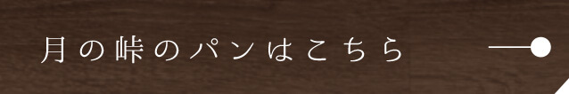 月の峠のパンはこちら