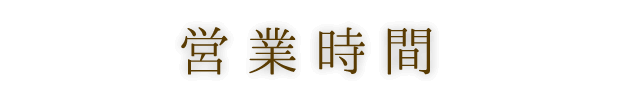 営業時間