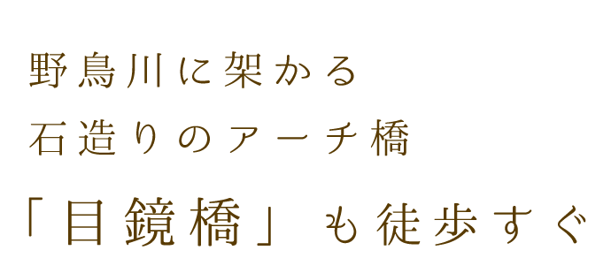 野鳥川に架かる石造りのアーチ橋「目鏡橋」も徒歩すぐ